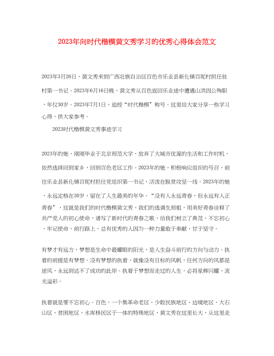 2023年向时代楷模黄文秀学习的优秀心得体会范文精选.docx_第1页