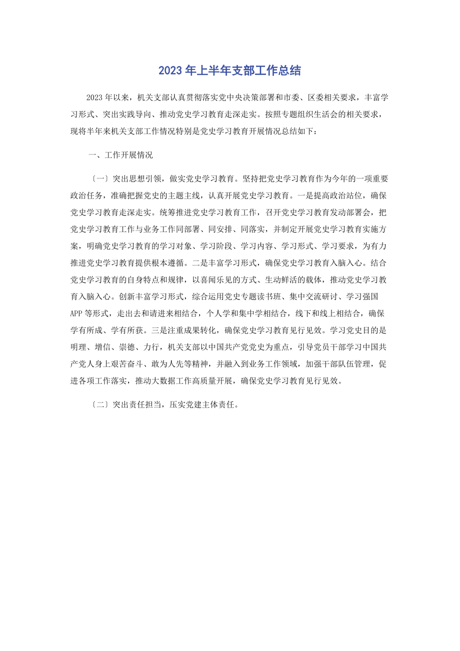 2023年上半支部工作总结.docx_第1页