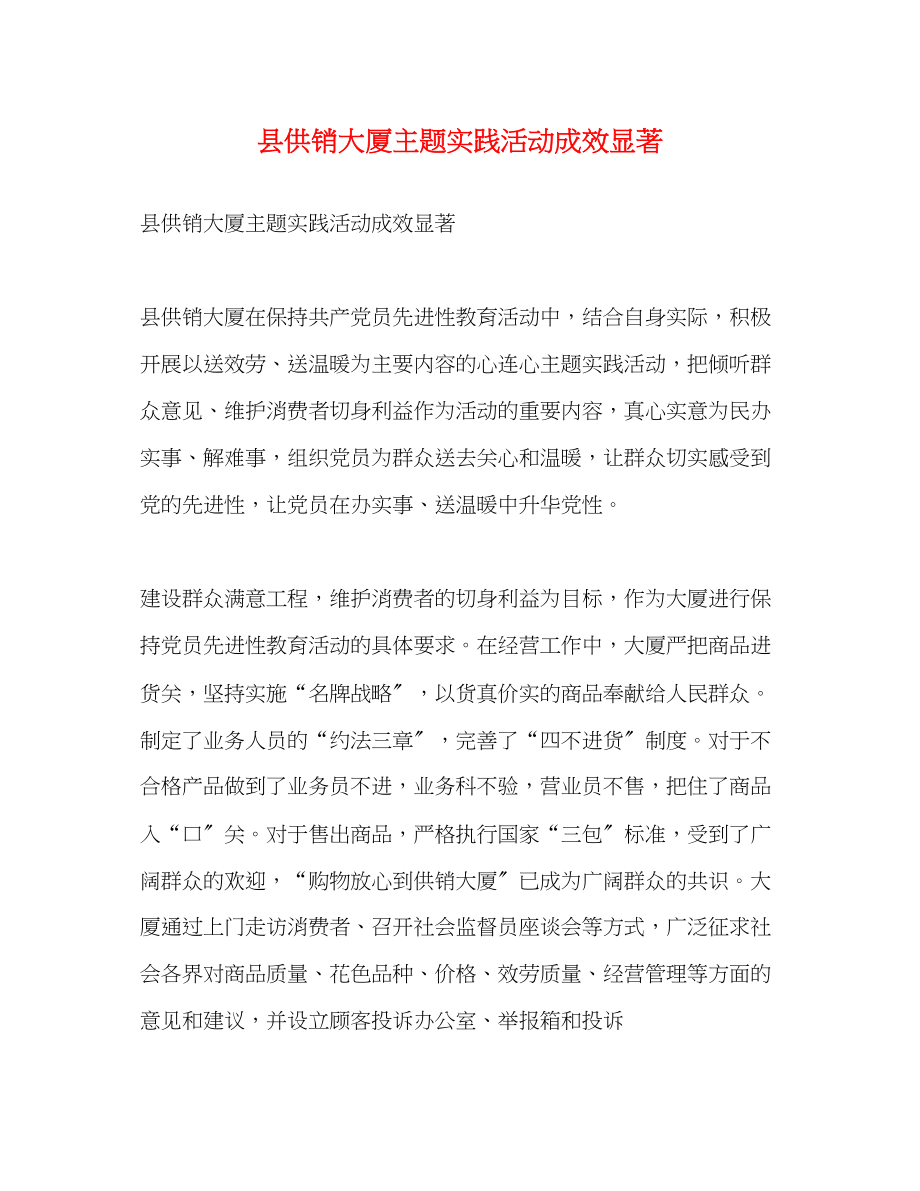 2023年县供销大厦主题实践活动成效显著2.docx_第1页