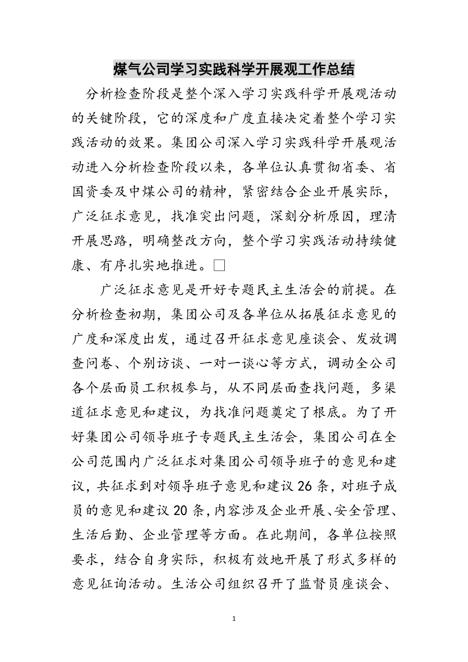 2023年煤气公司学习实践科学发展观工作总结范文.doc_第1页