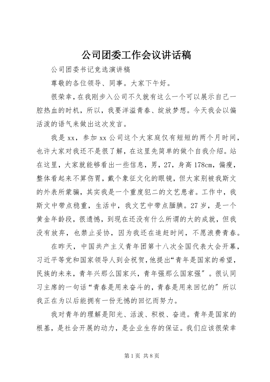 2023年公司团委工作会议致辞稿.docx_第1页