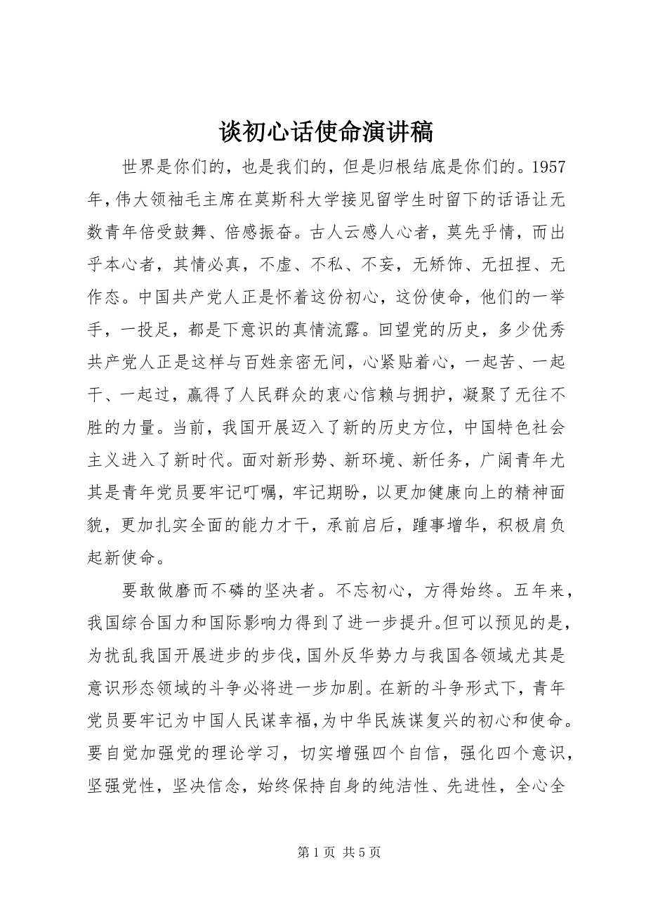 2023年谈初心话使命演讲稿.docx_第1页