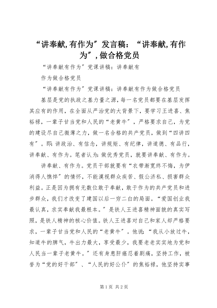 2023年“讲奉献有作为”讲话稿“讲奉献有作为”做合格党员新编.docx_第1页