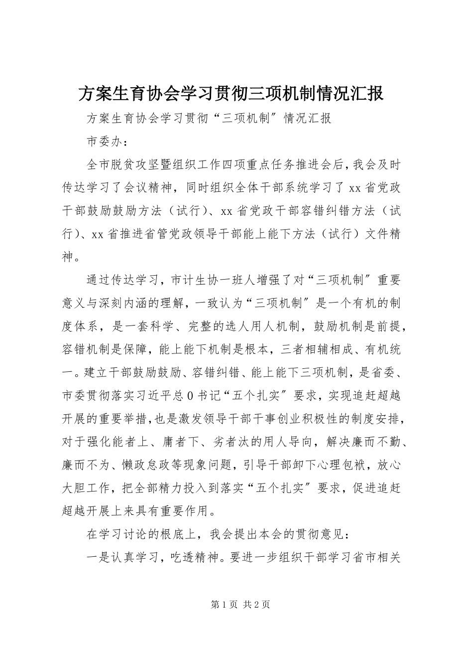 2023年计划生育协会学习贯彻三项机制情况汇报.docx_第1页