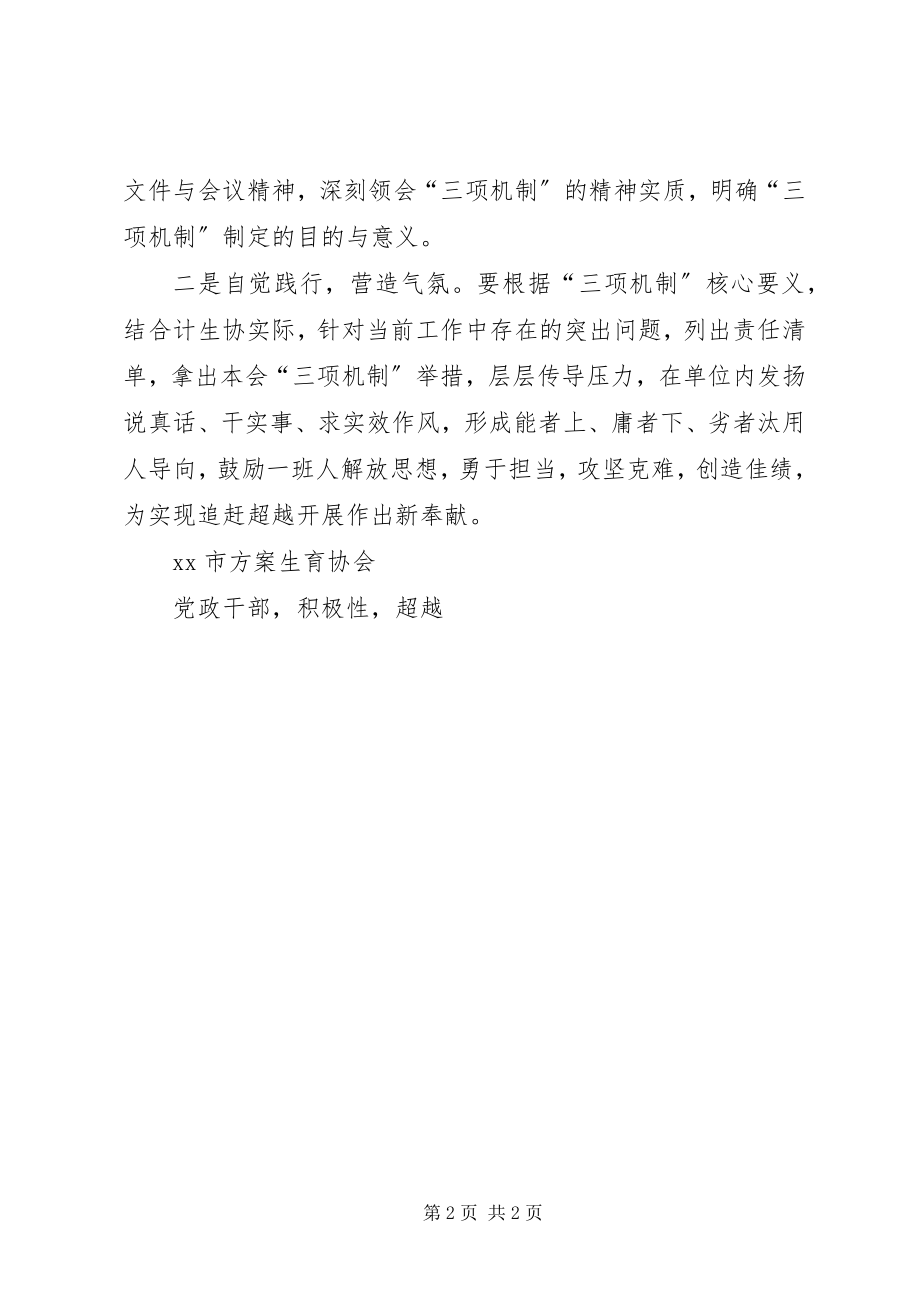 2023年计划生育协会学习贯彻三项机制情况汇报.docx_第2页