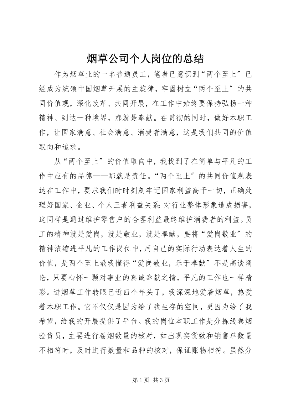 2023年烟草公司个人岗位的总结.docx_第1页