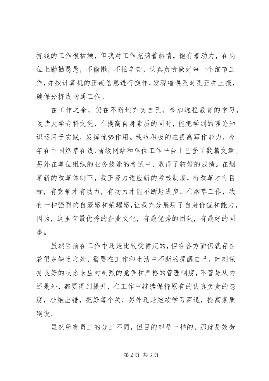 2023年烟草公司个人岗位的总结.docx_第2页