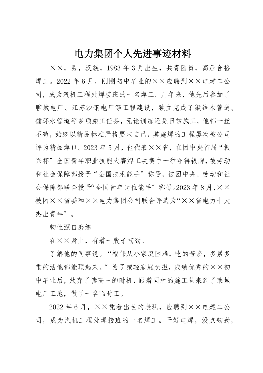 2023年电力集团个人先进事迹材料新编.docx_第1页