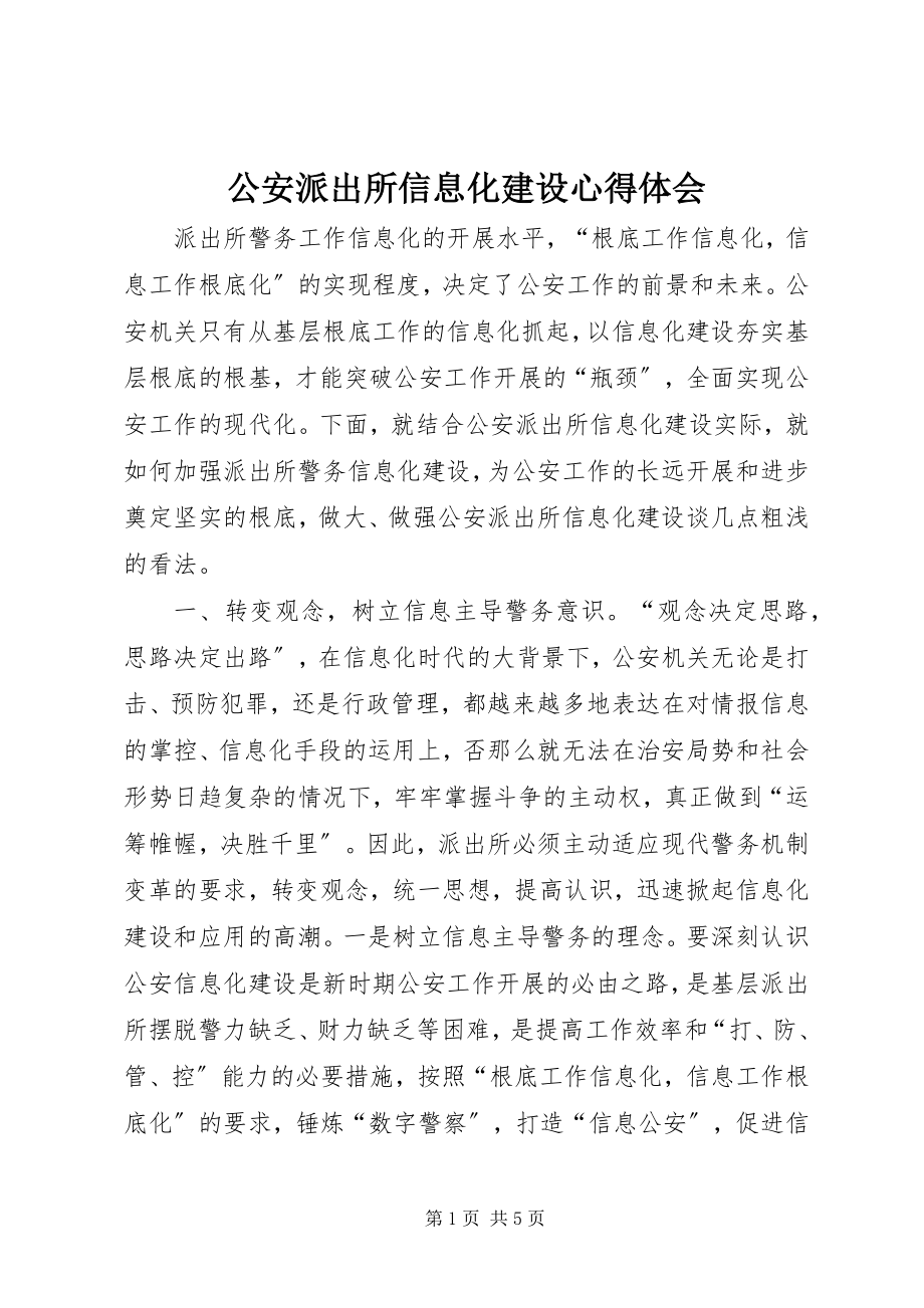 2023年公安派出所信息化建设心得体会.docx_第1页