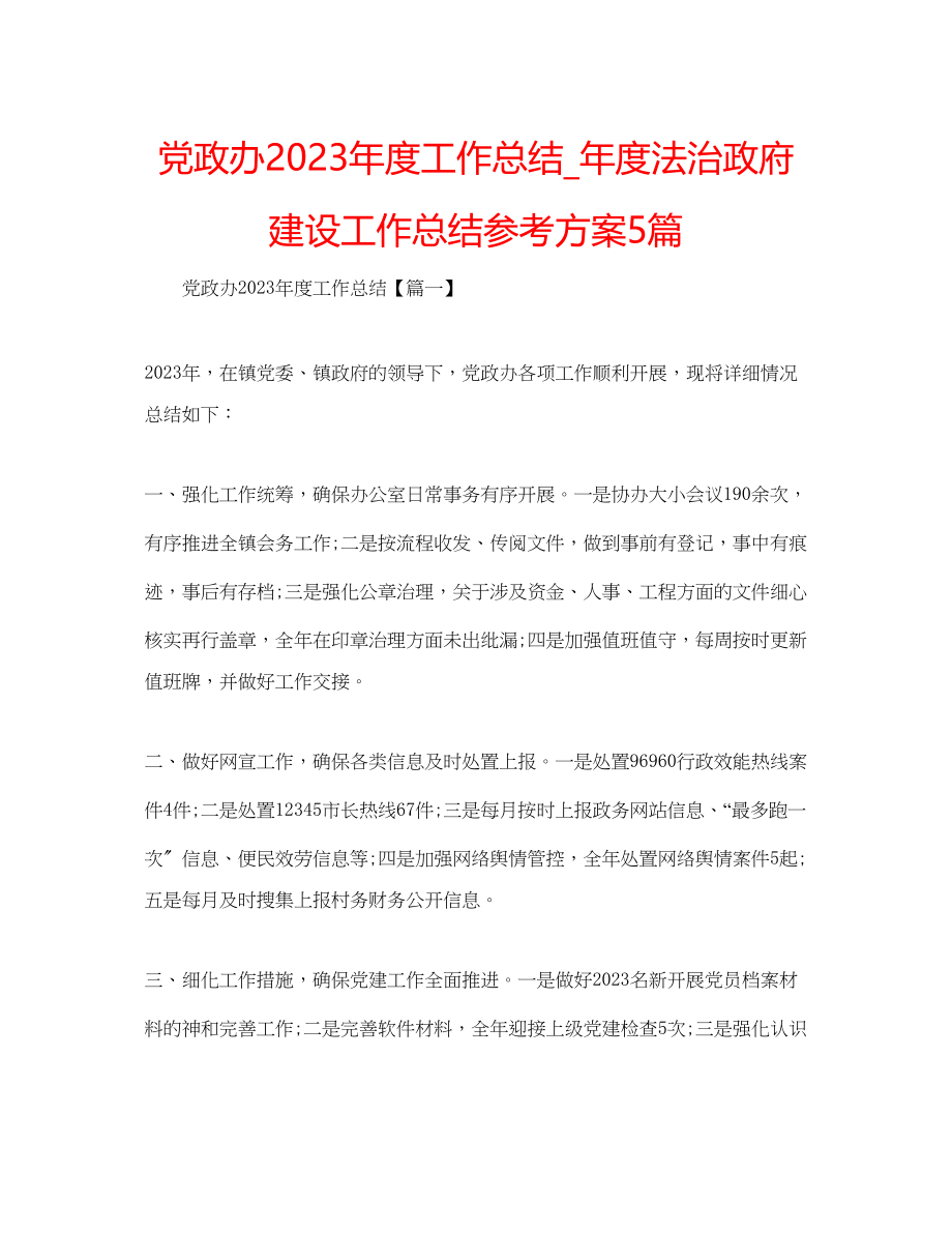 2023年党政办度工作总结度法治政府建设工作总结计划5篇.docx_第1页