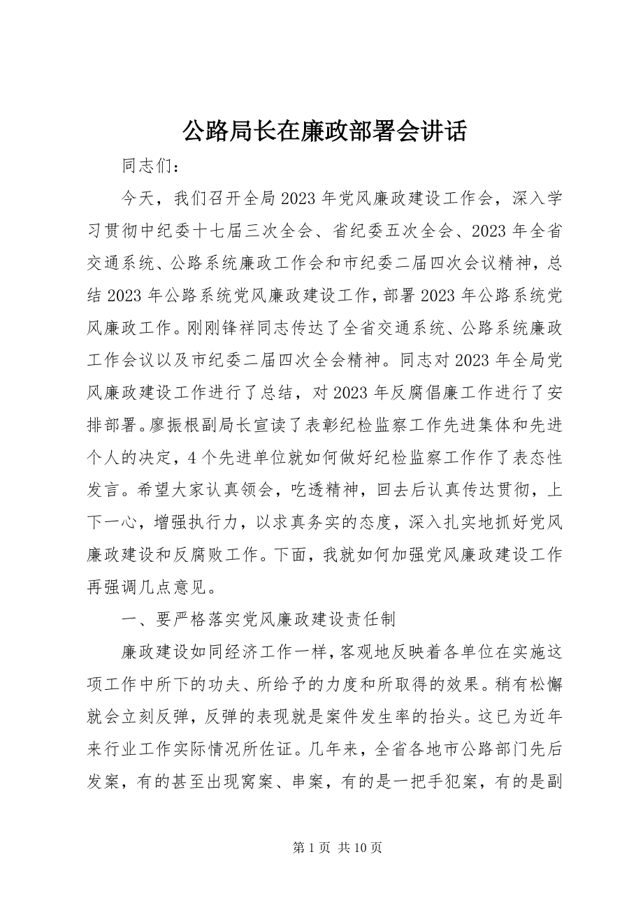 2023年公路局长在廉政部署会致辞.docx_第1页