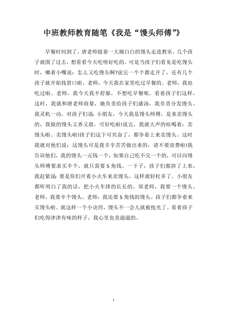 中班教师教育随笔《我是“馒头师傅”》.doc_第1页