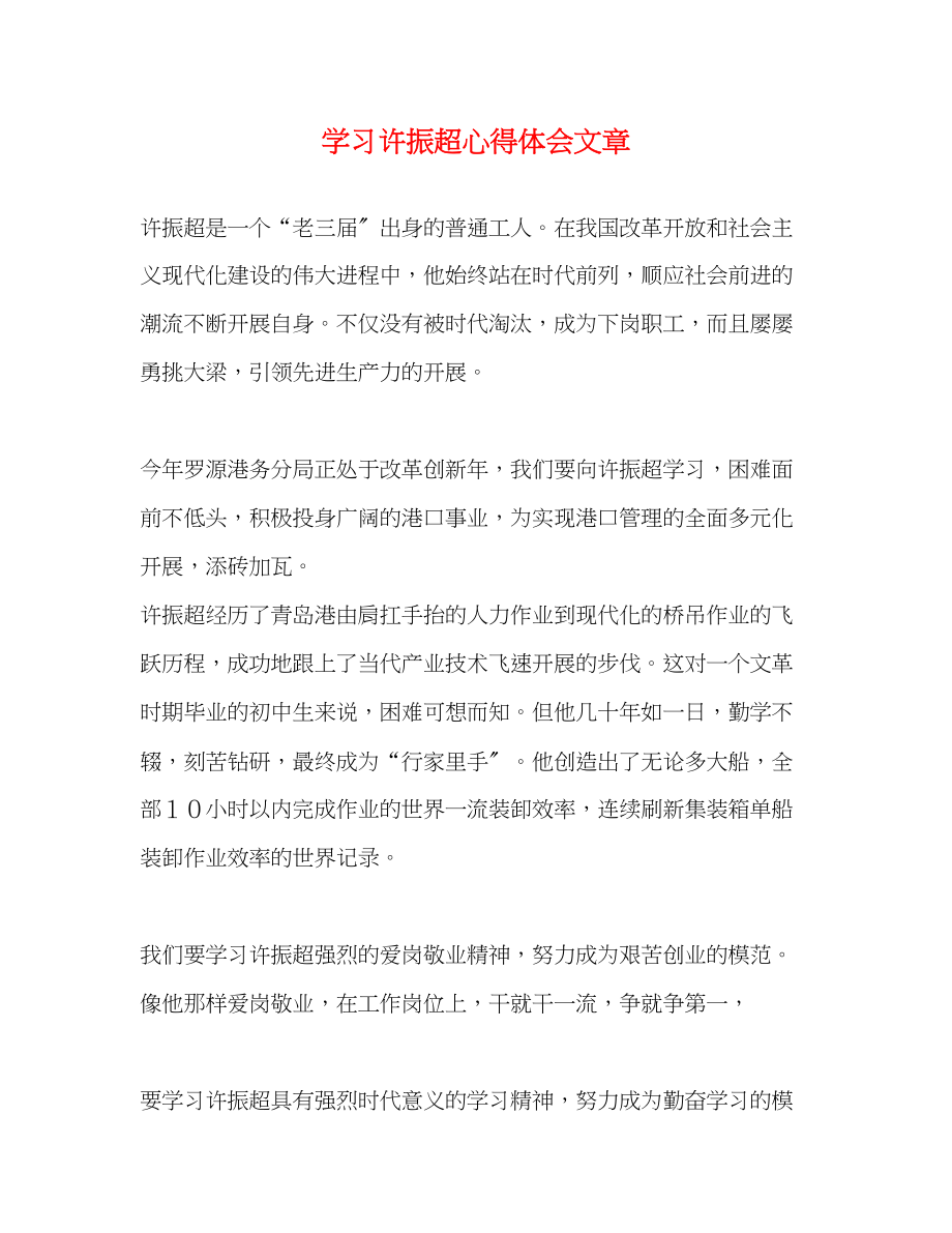 2023年学习许振超心得体会文章2.docx_第1页