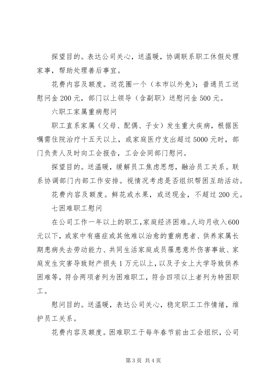 2023年职工慰问管理办法.docx_第3页