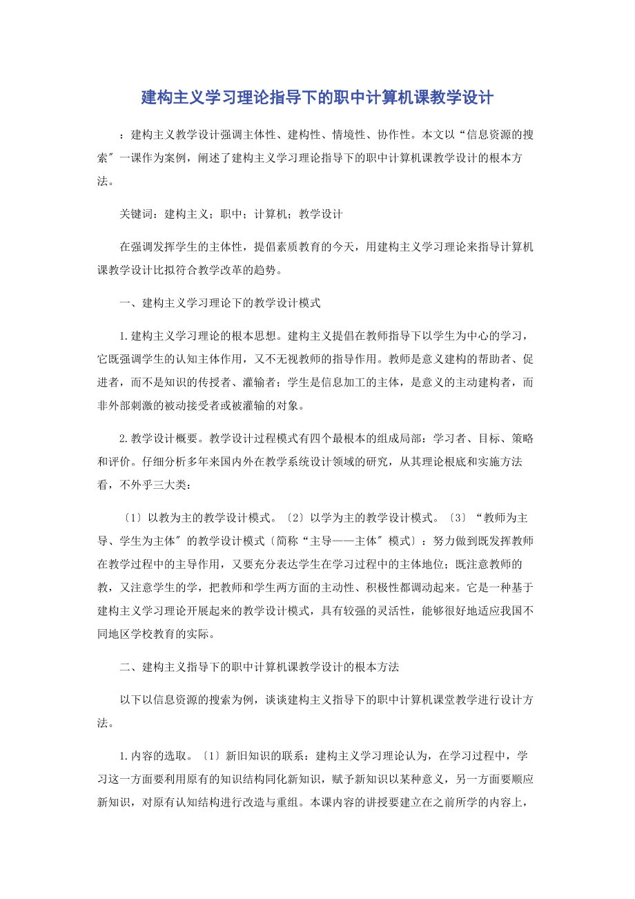 2023年建构主义学习理论指导下的职中计算机课教学设计.docx_第1页