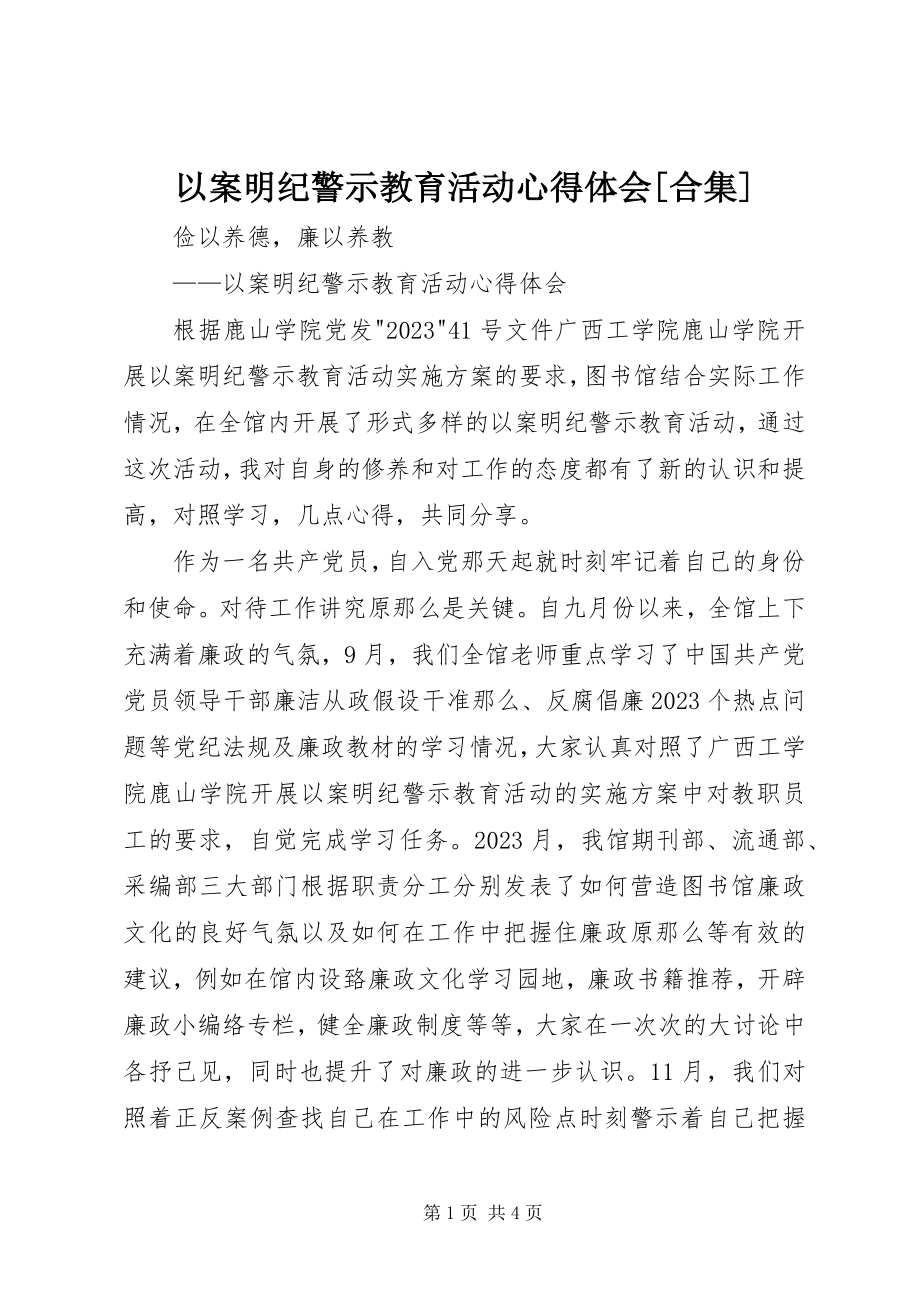 2023年以案明纪警示教育活动心得体会合集.docx_第1页