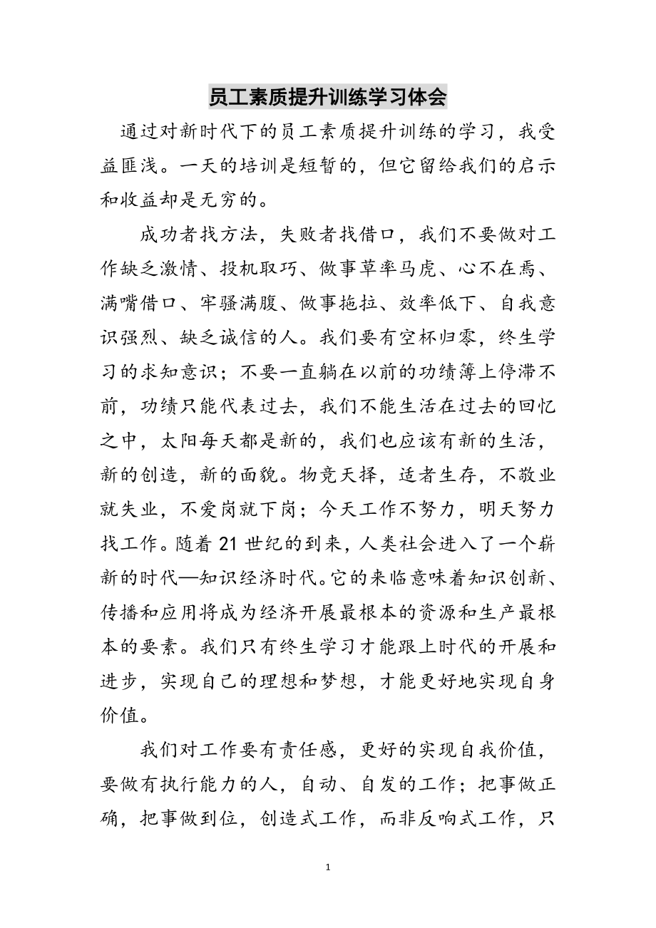 2023年员工素质提升训练学习体会范文.doc_第1页