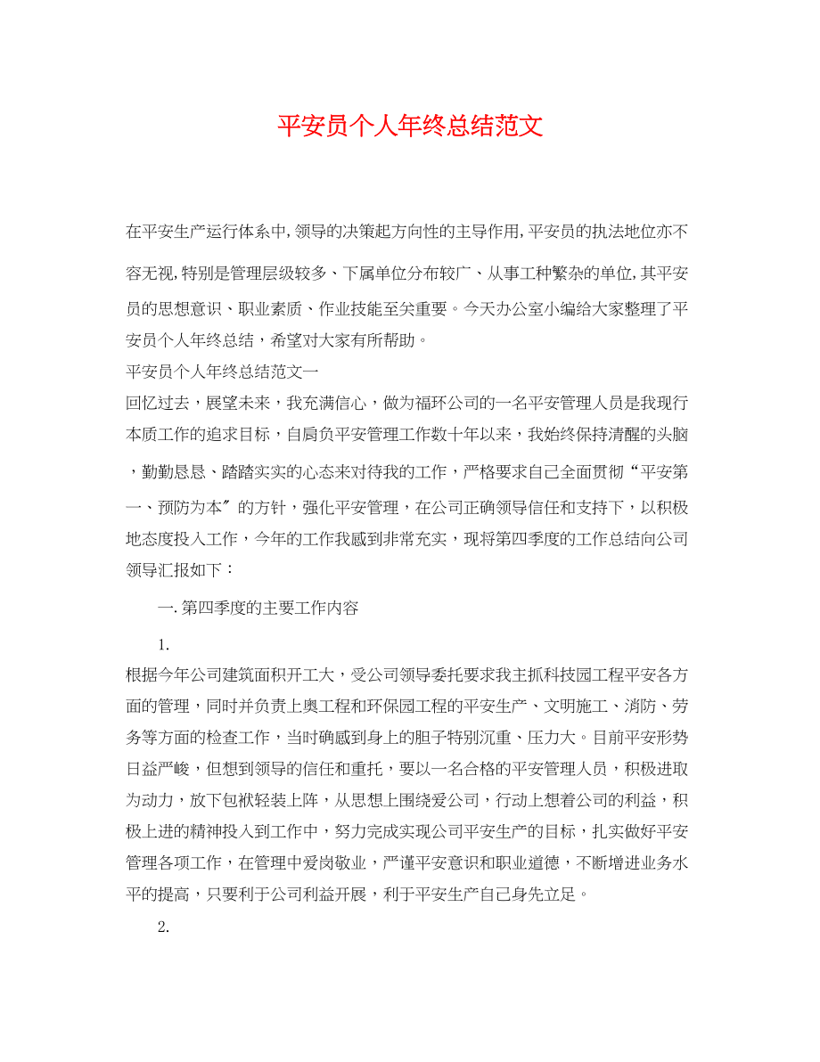 2023年安全员个人终总结.docx_第1页