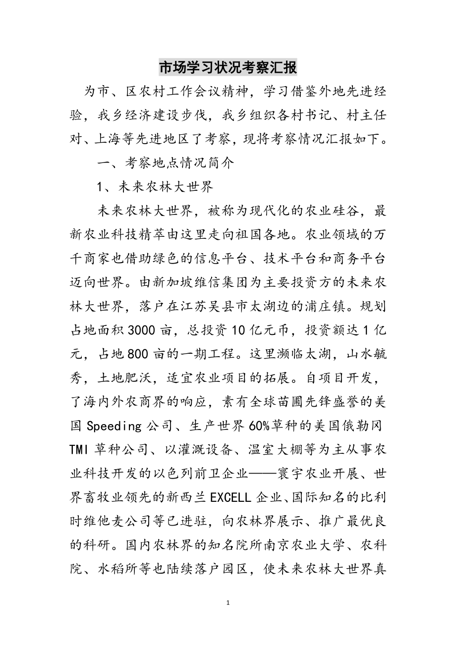 2023年市场学习状况考察汇报范文.doc_第1页