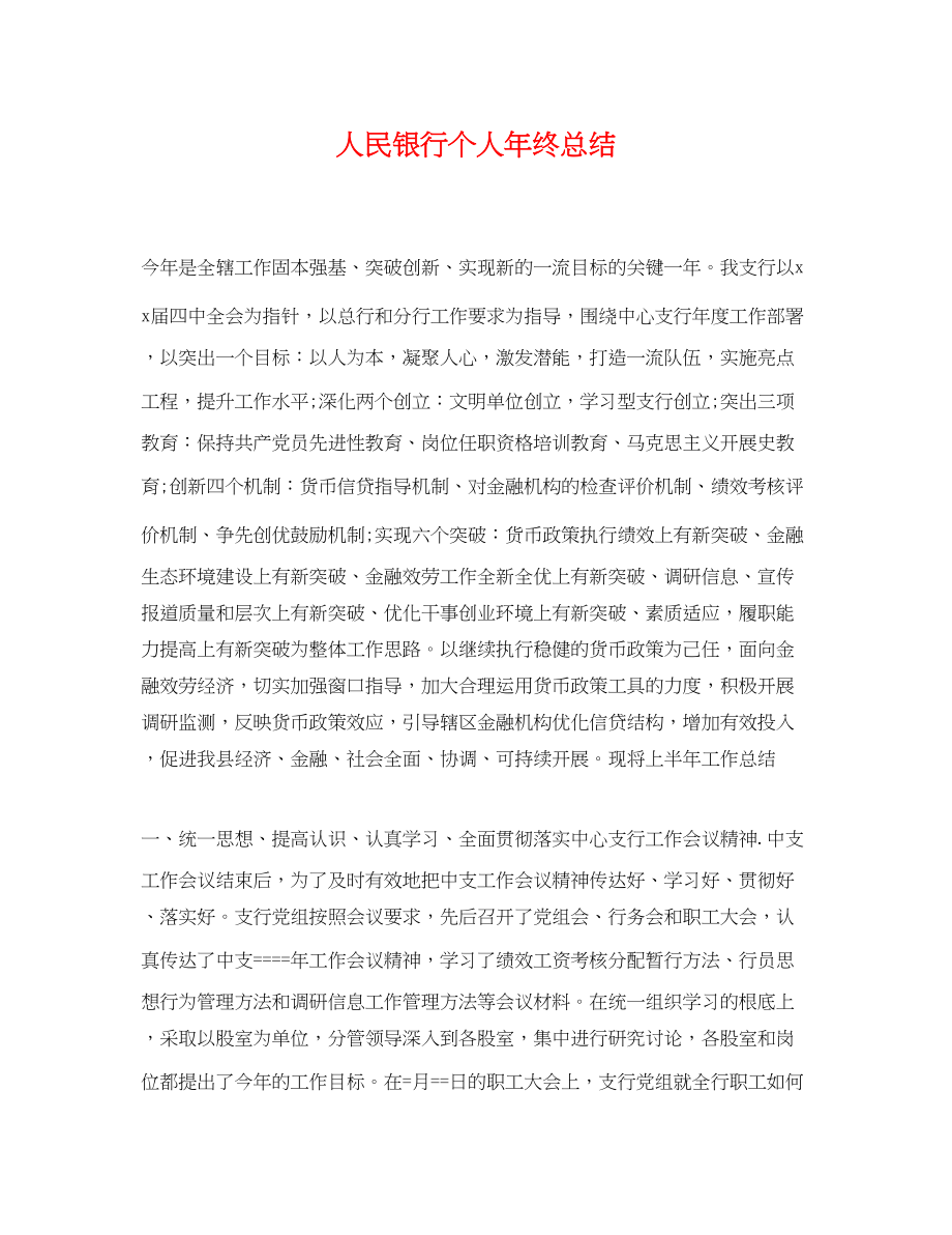 2023年人民银行个人终总结.docx_第1页