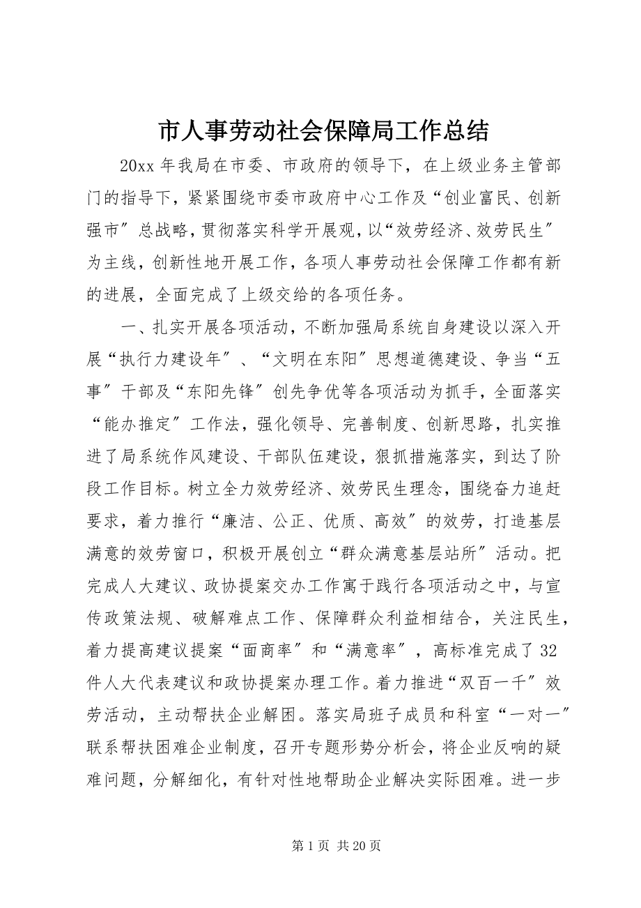 2023年市人事劳动社会保障局工作总结.docx_第1页