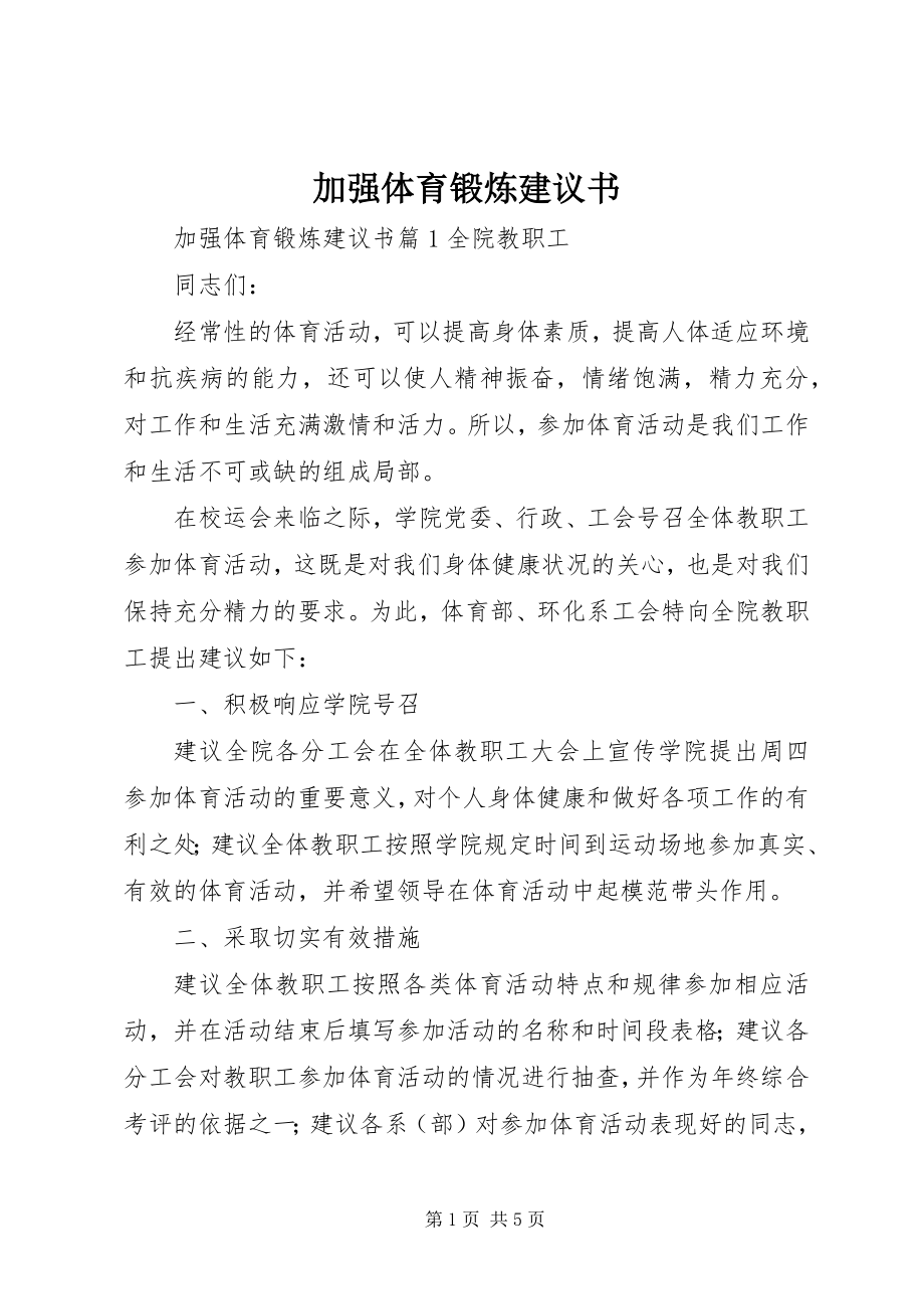 2023年加强体育锻炼倡议书.docx_第1页