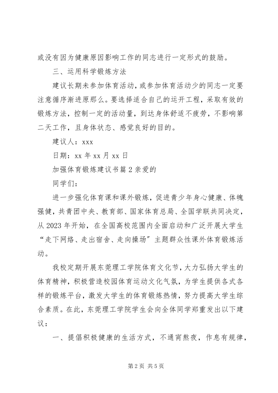 2023年加强体育锻炼倡议书.docx_第2页