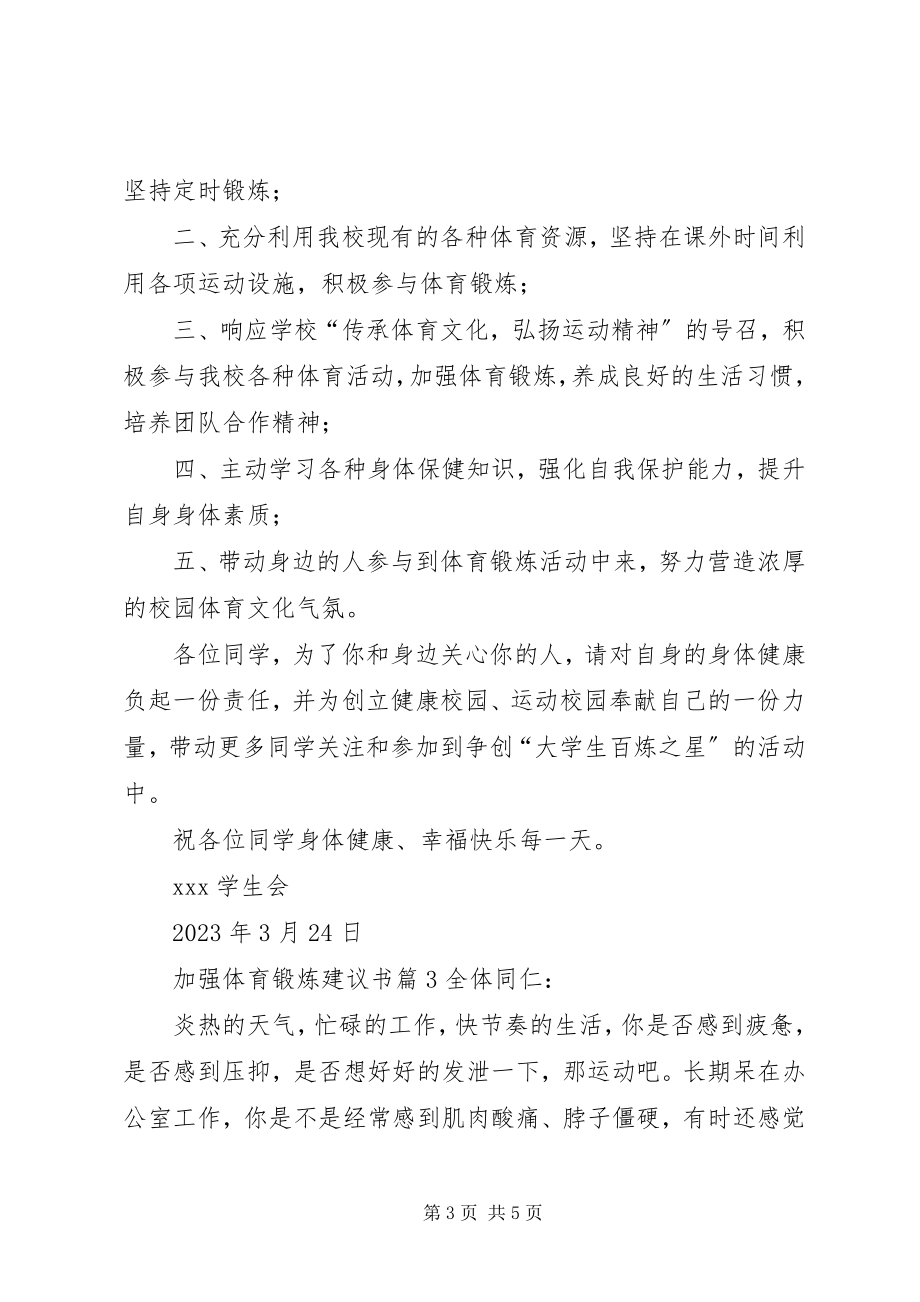 2023年加强体育锻炼倡议书.docx_第3页