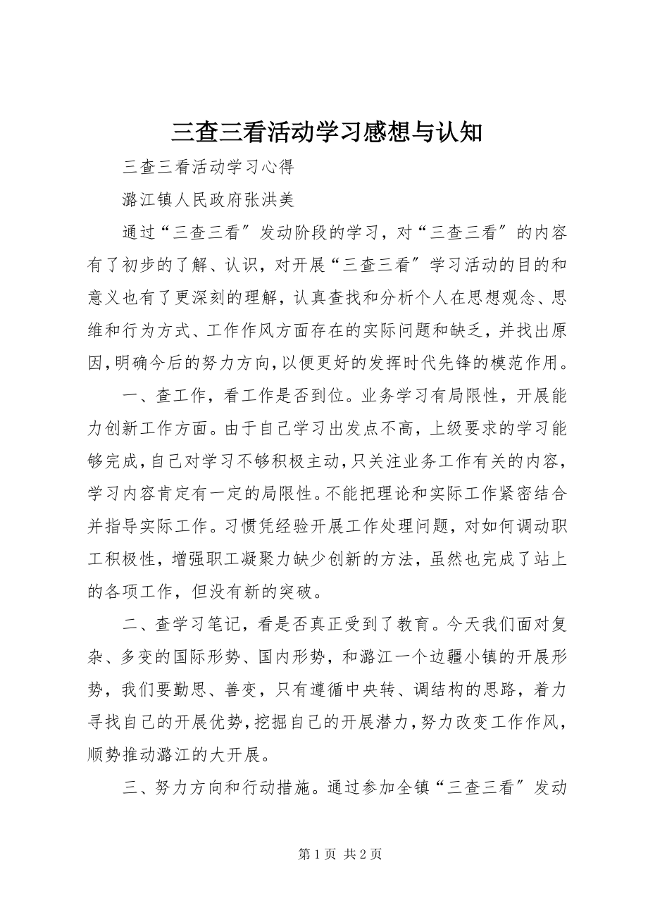 2023年三查三看活动学习感想与认知.docx_第1页