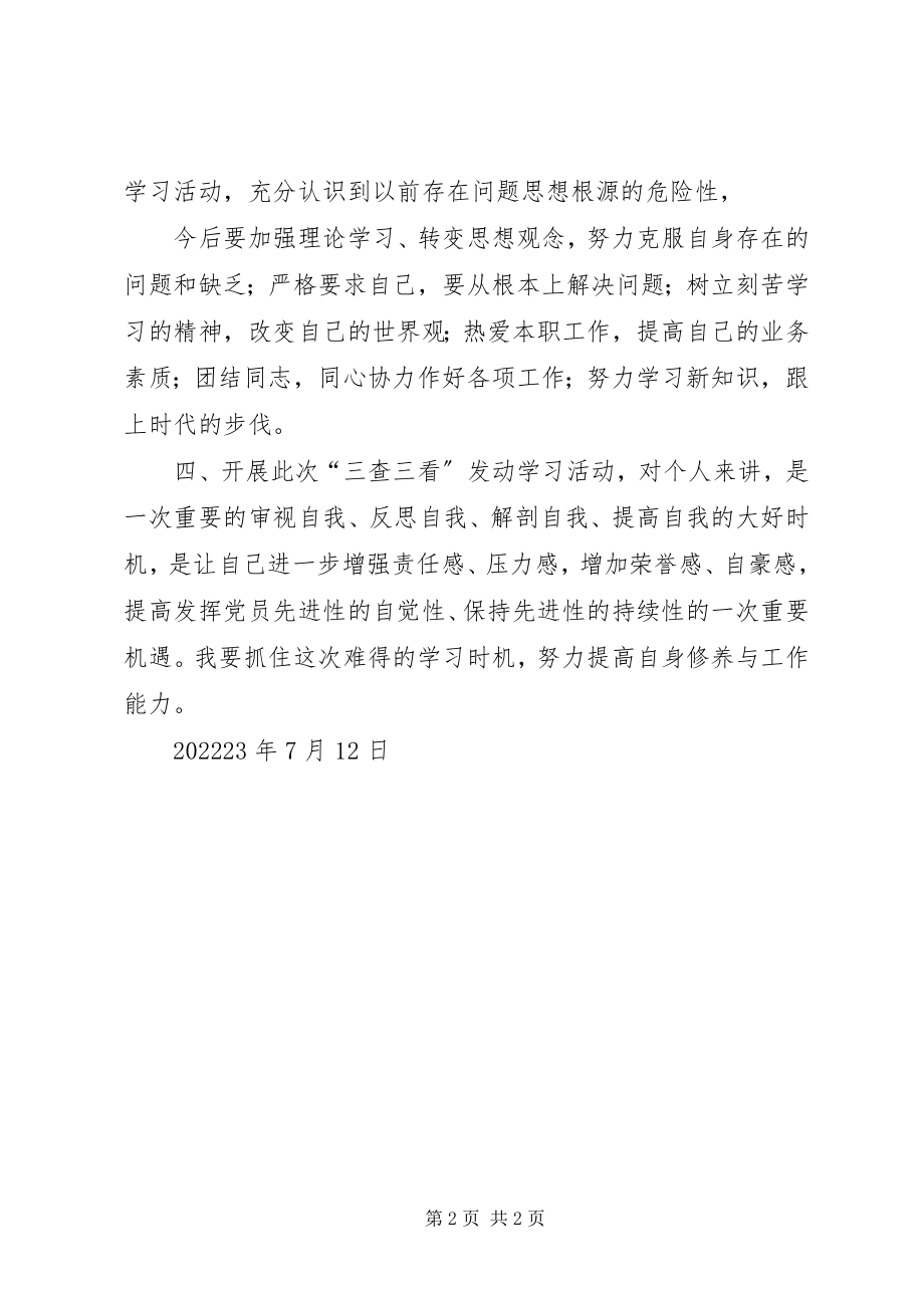 2023年三查三看活动学习感想与认知.docx_第2页