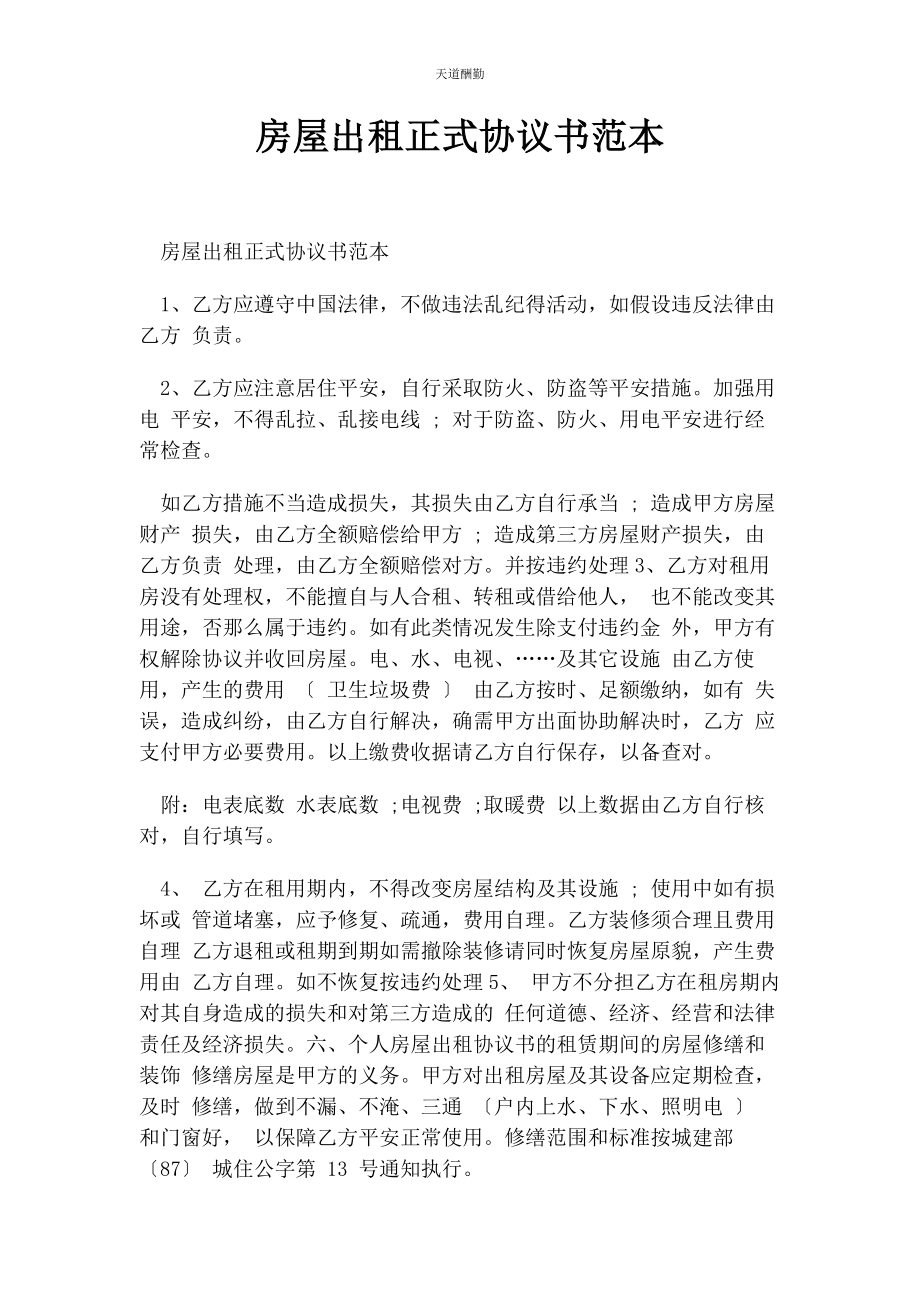 2023年房屋出租正式协议书范本范文.docx_第1页