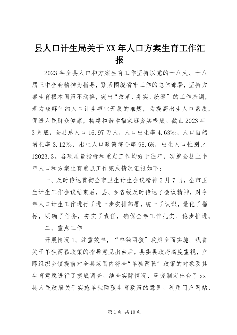 2023年县人口计生局关于人口计划生育工作汇报.docx_第1页