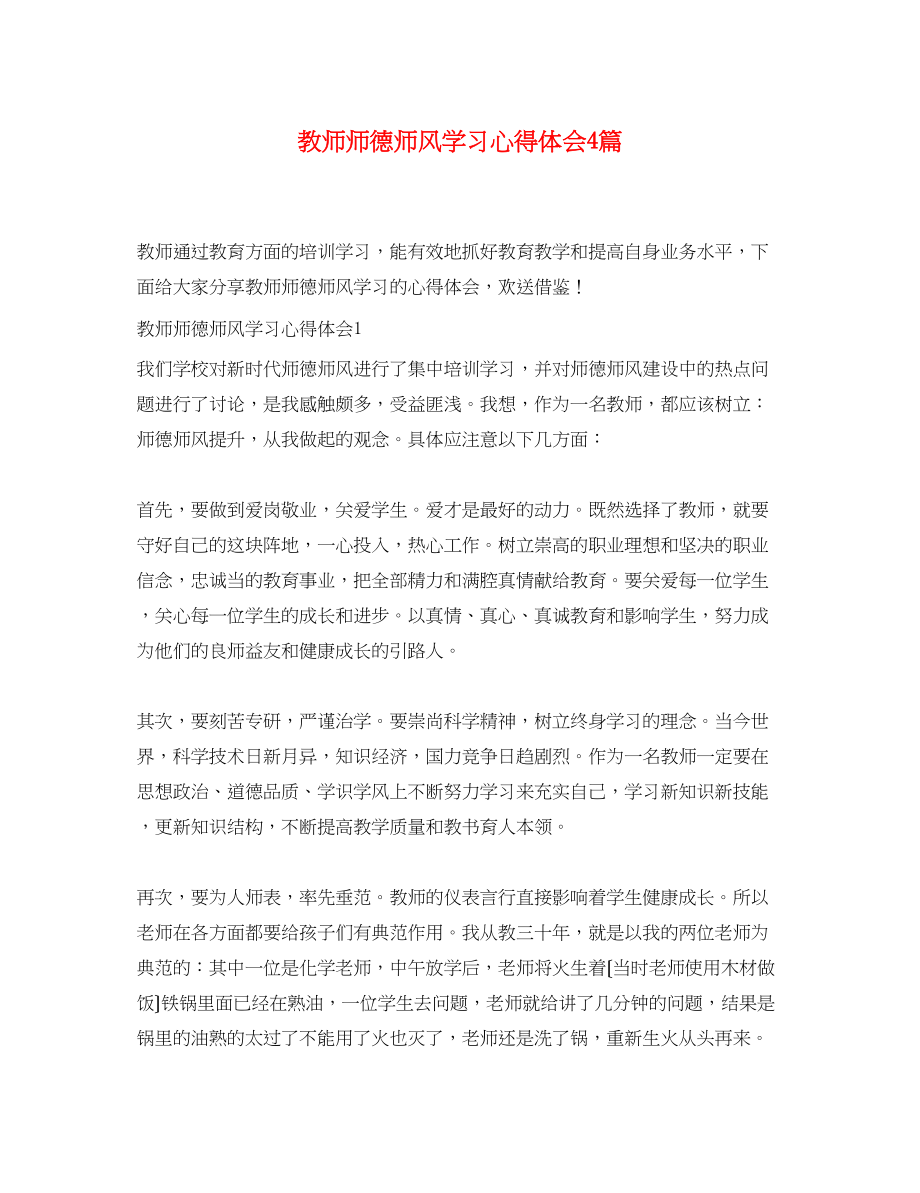 2023年教师师德师风学习心得体会4篇.docx_第1页