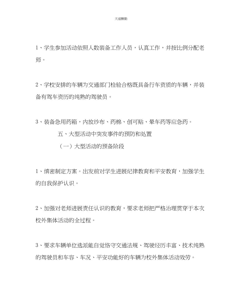 2023年政教处学校外集体活动安全事故应急处置预案.docx_第2页