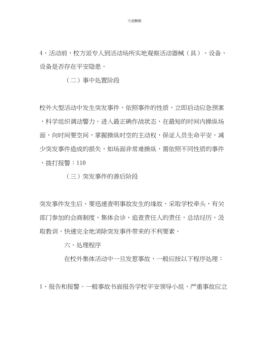 2023年政教处学校外集体活动安全事故应急处置预案.docx_第3页