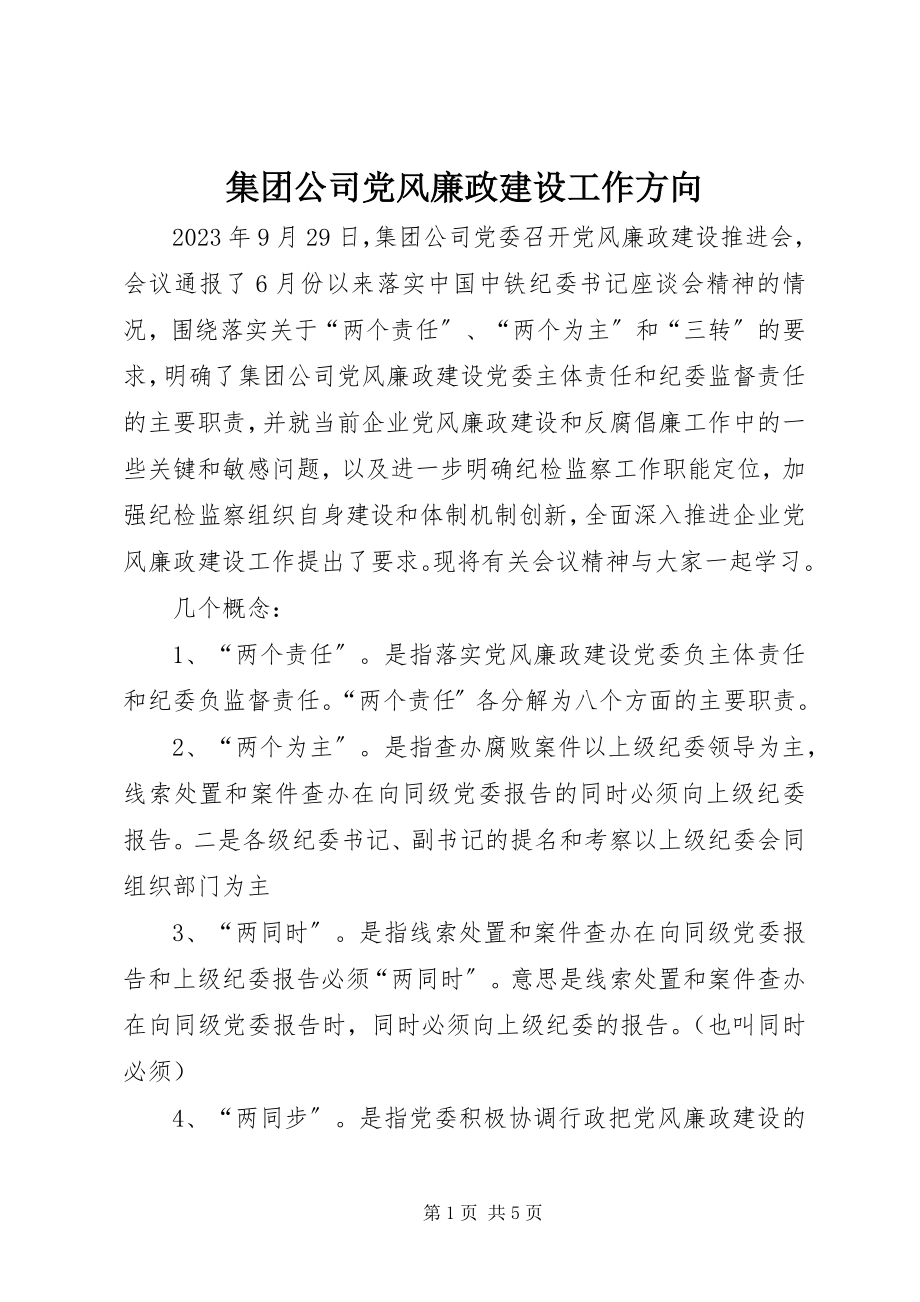 2023年集团公司党风廉政建设工作方向.docx_第1页