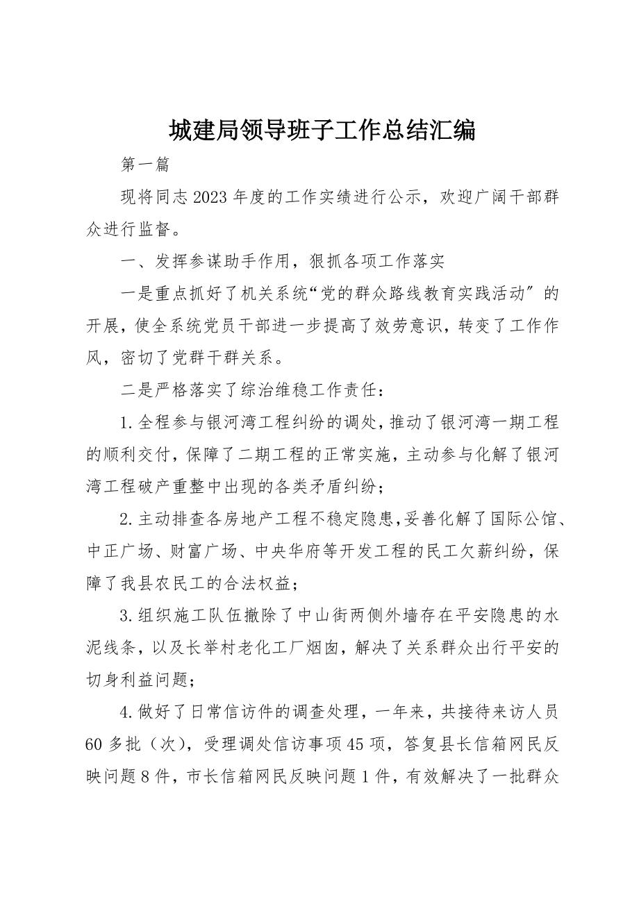 2023年城建局领导班子工作总结汇编.docx_第1页