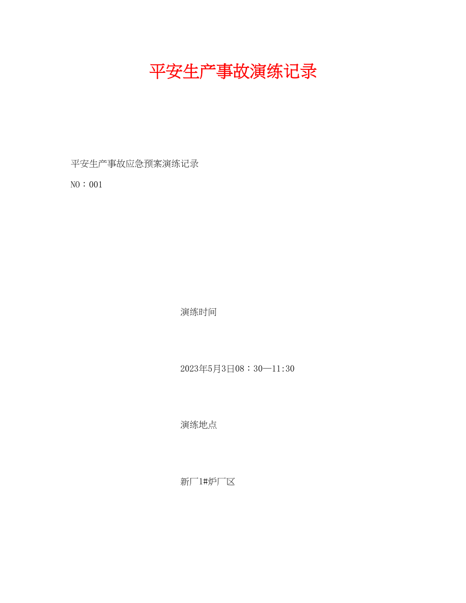 2023年《安全管理应急预案》之安全生产事故演练记录.docx_第1页