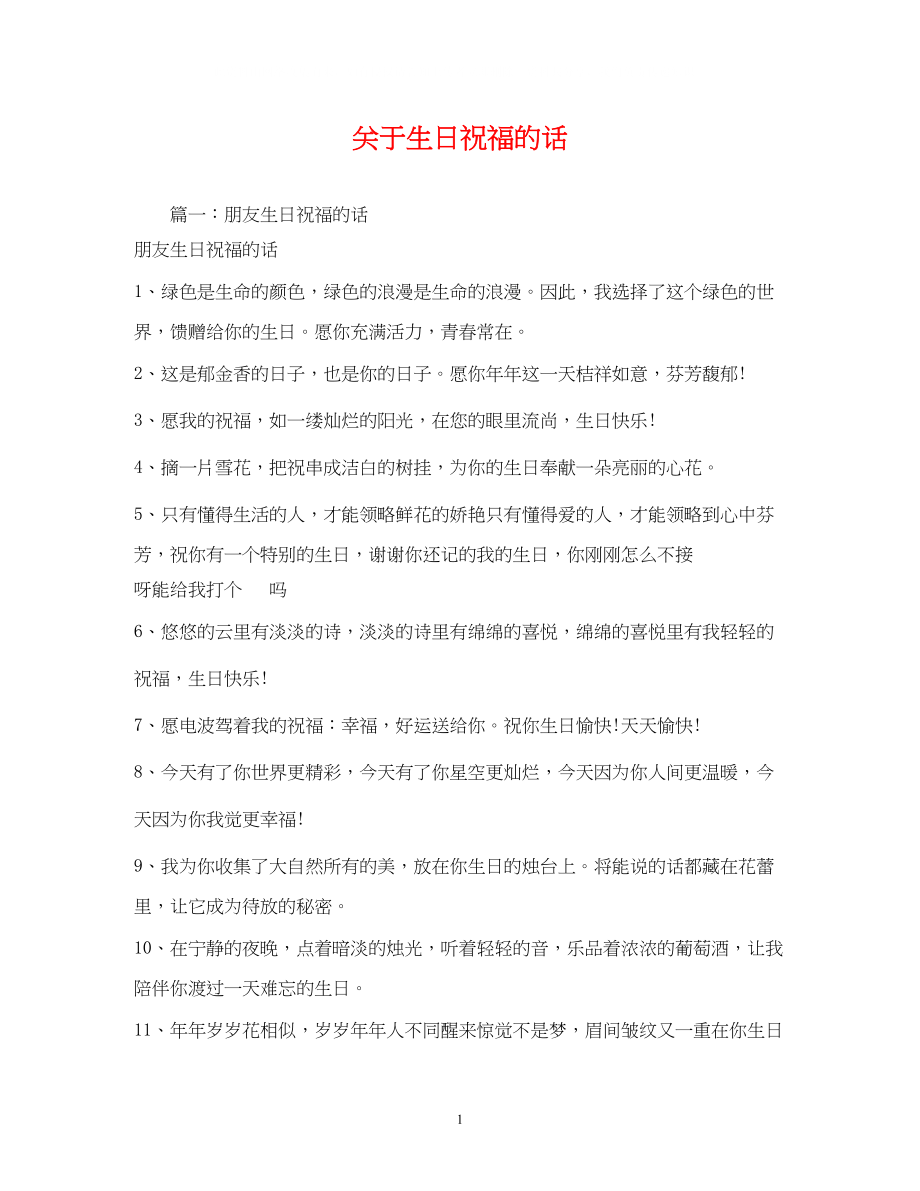 2023年生日祝福的话.docx_第1页