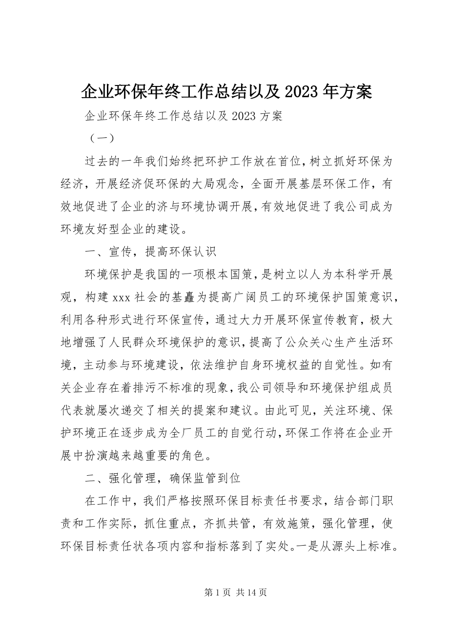 2023年企业环保年终工作总结以及计划.docx_第1页