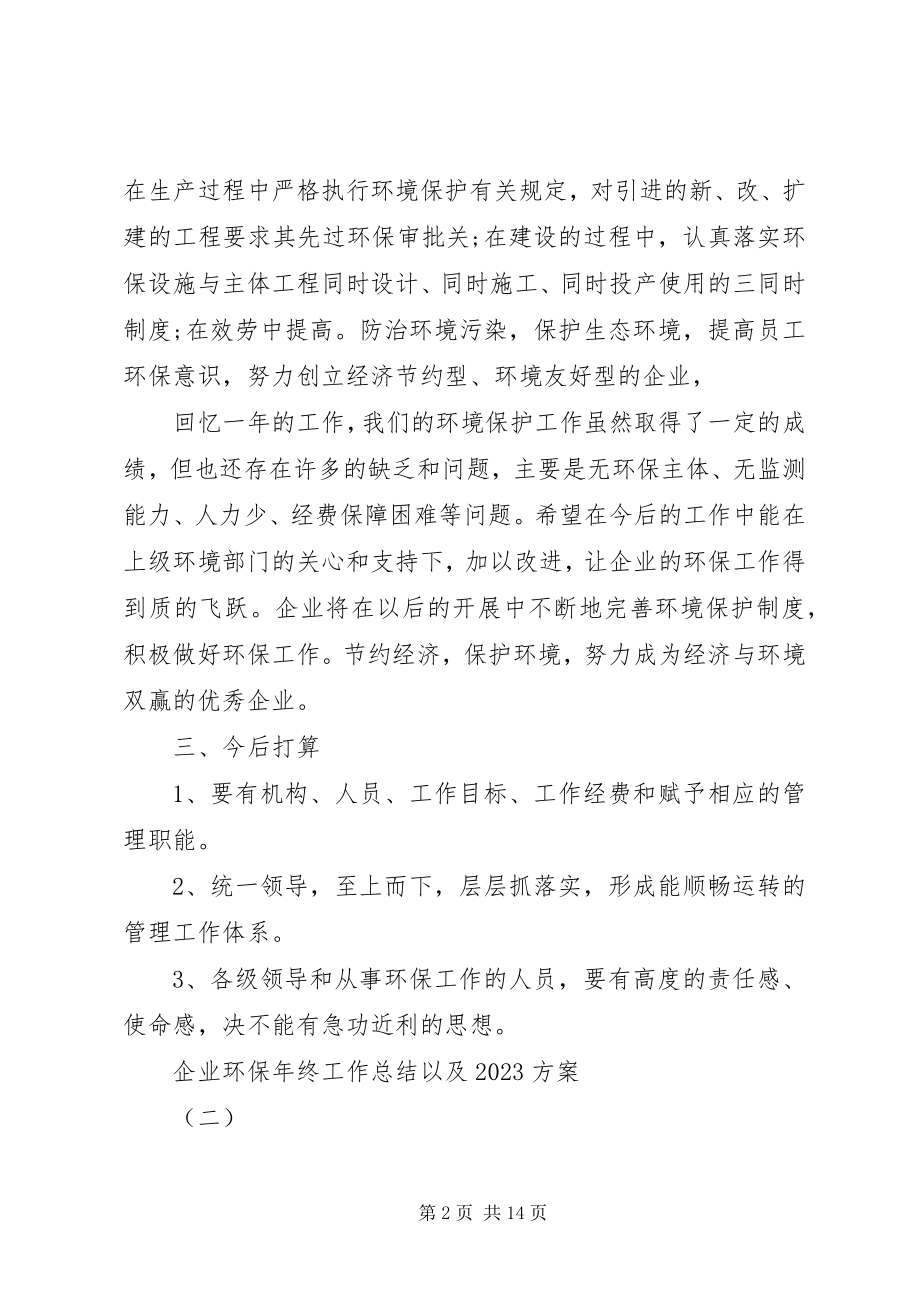 2023年企业环保年终工作总结以及计划.docx_第2页