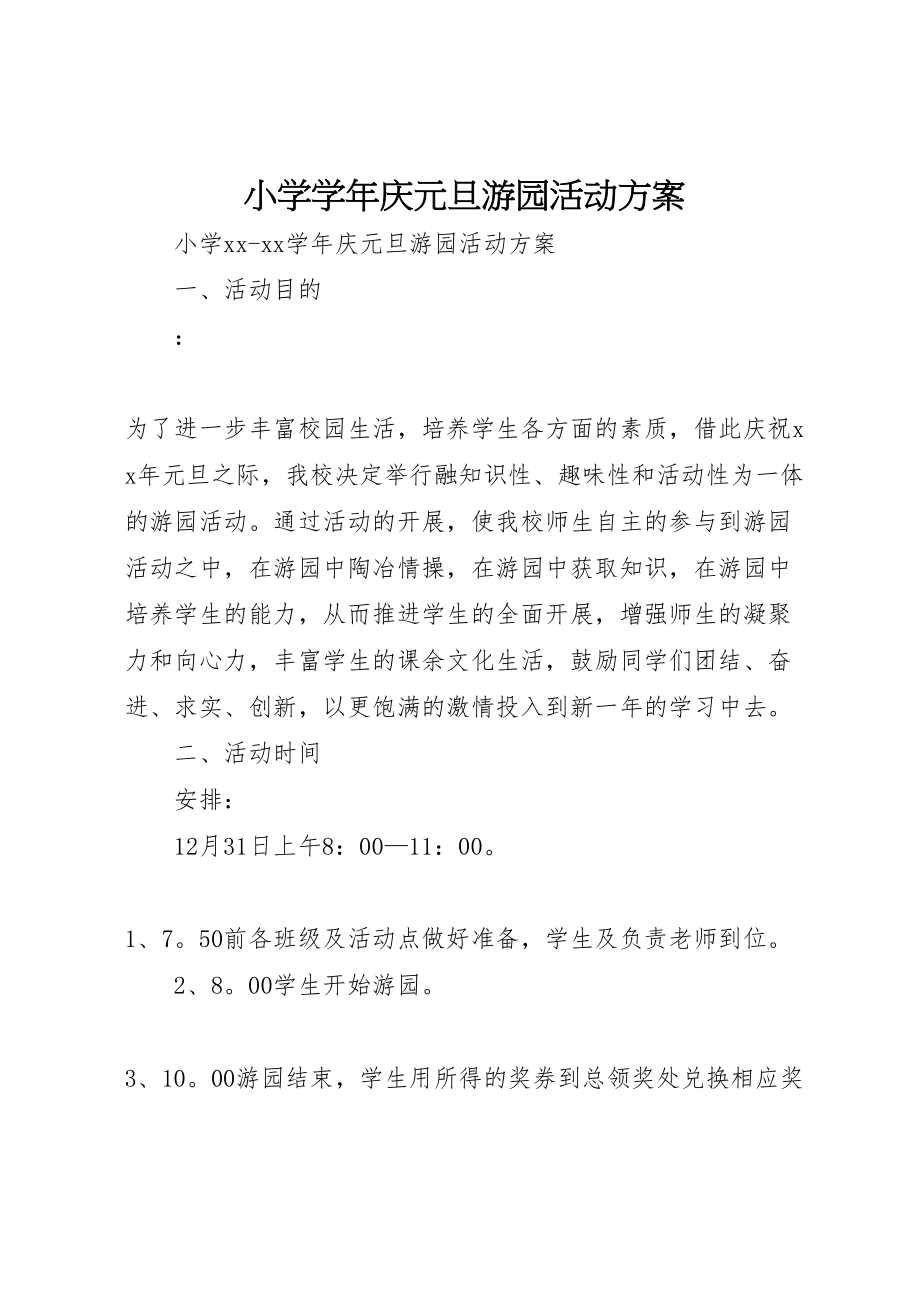 2023年小学学年庆元旦游园活动方案.doc_第1页