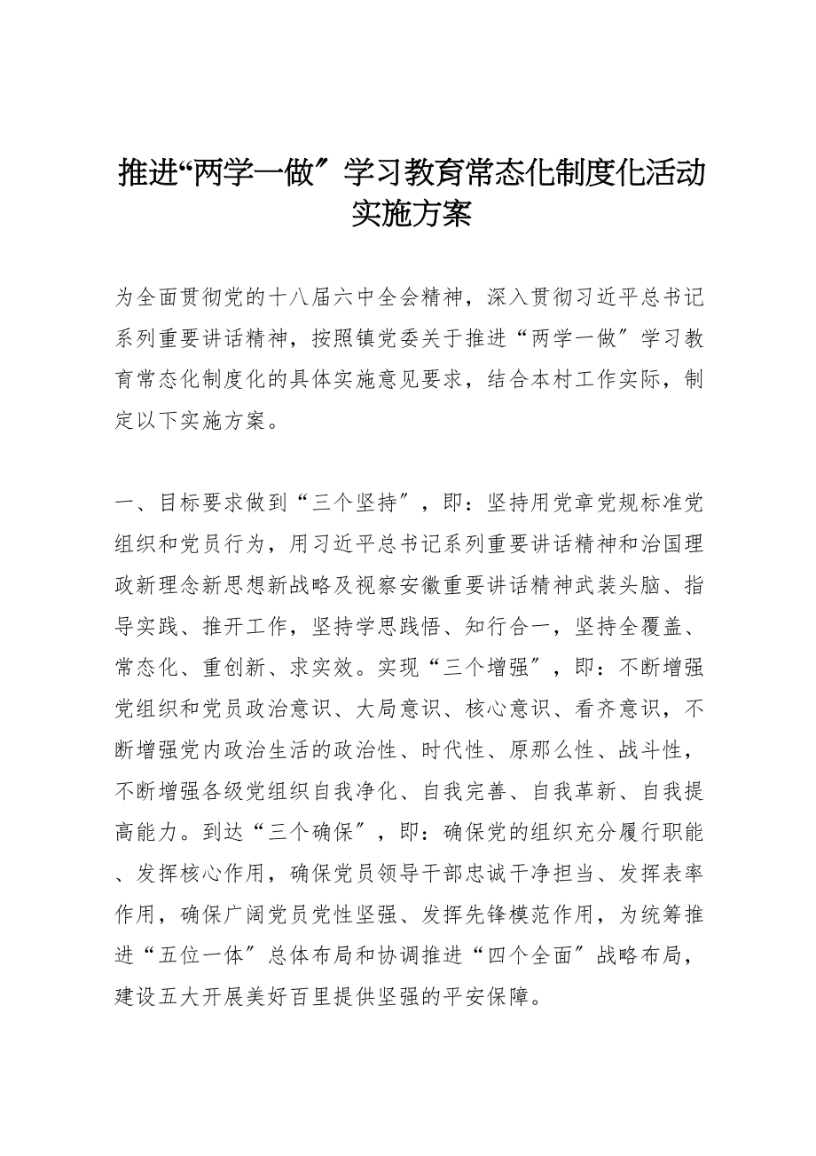 2023年推进两学一做学习教育常态化制度化活动实施方案.doc_第1页