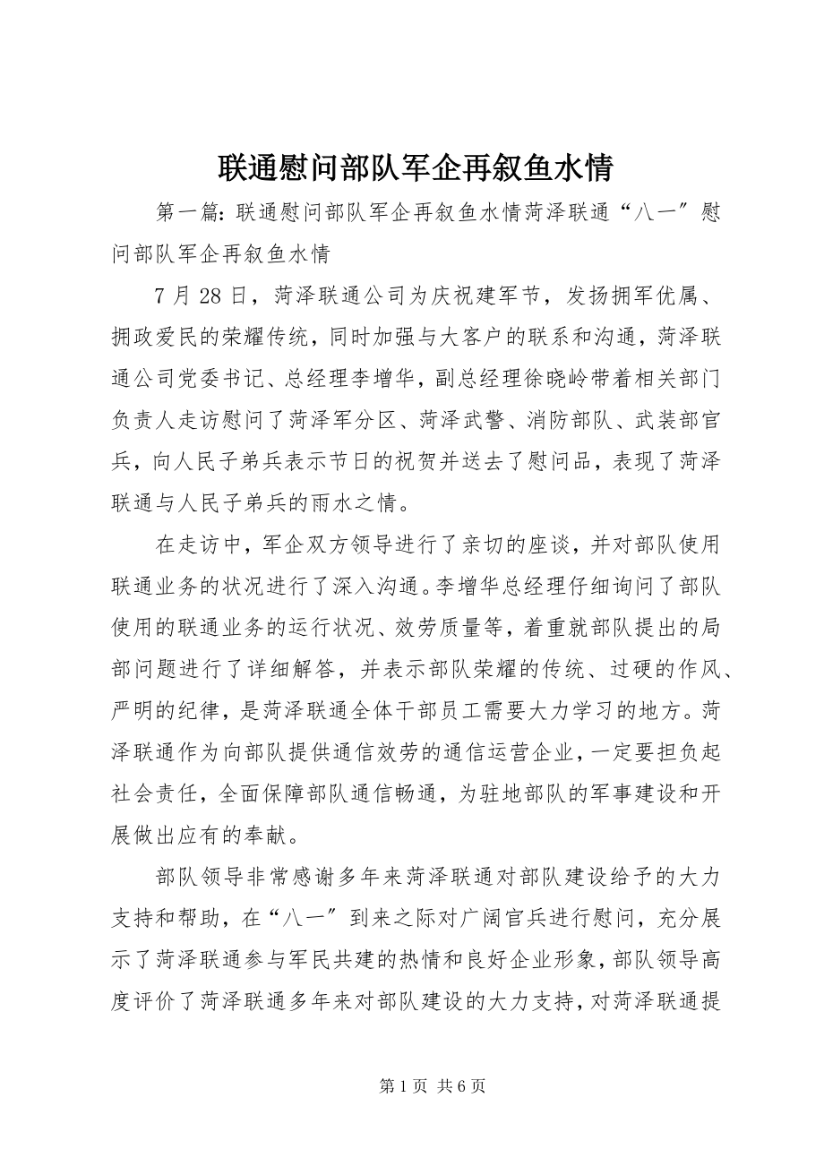 2023年联通慰问部队军企再叙鱼水情.docx_第1页