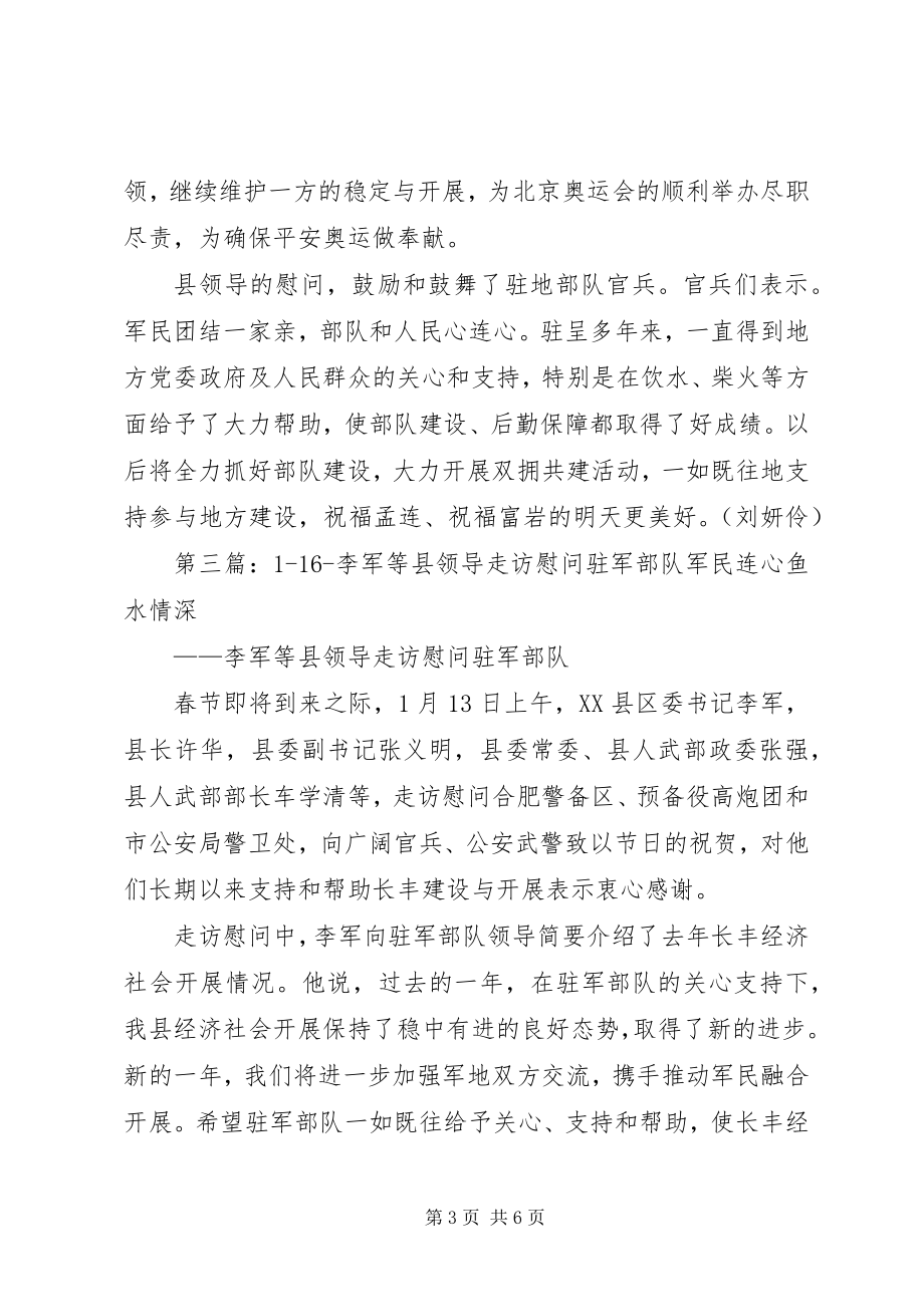 2023年联通慰问部队军企再叙鱼水情.docx_第3页