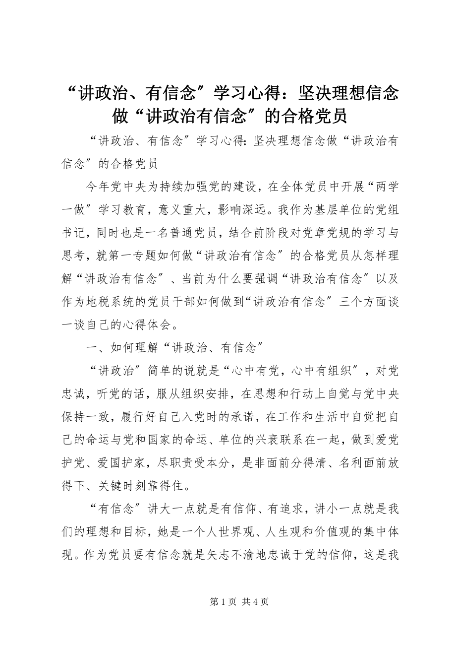 2023年讲政治有信念学习心得坚理想信念做讲政治有信念的合格党员.docx_第1页