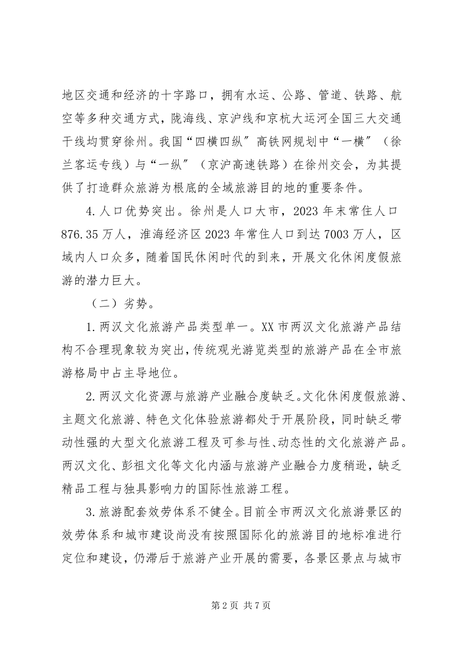 2023年文化旅游资源开发问题及对策.docx_第2页