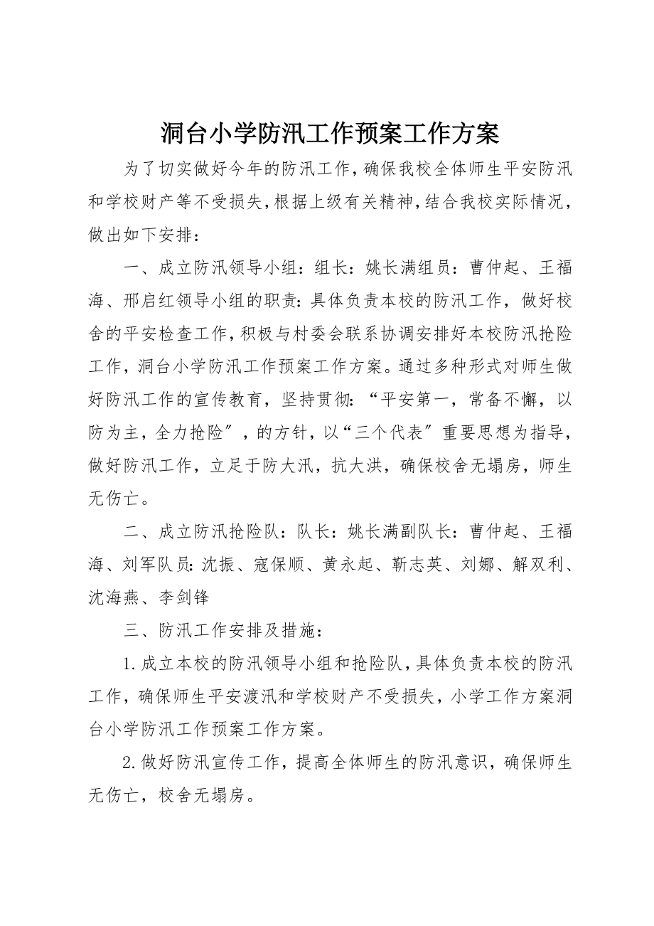 2023年洞台小学防汛工作预案工作计划新编.docx_第1页