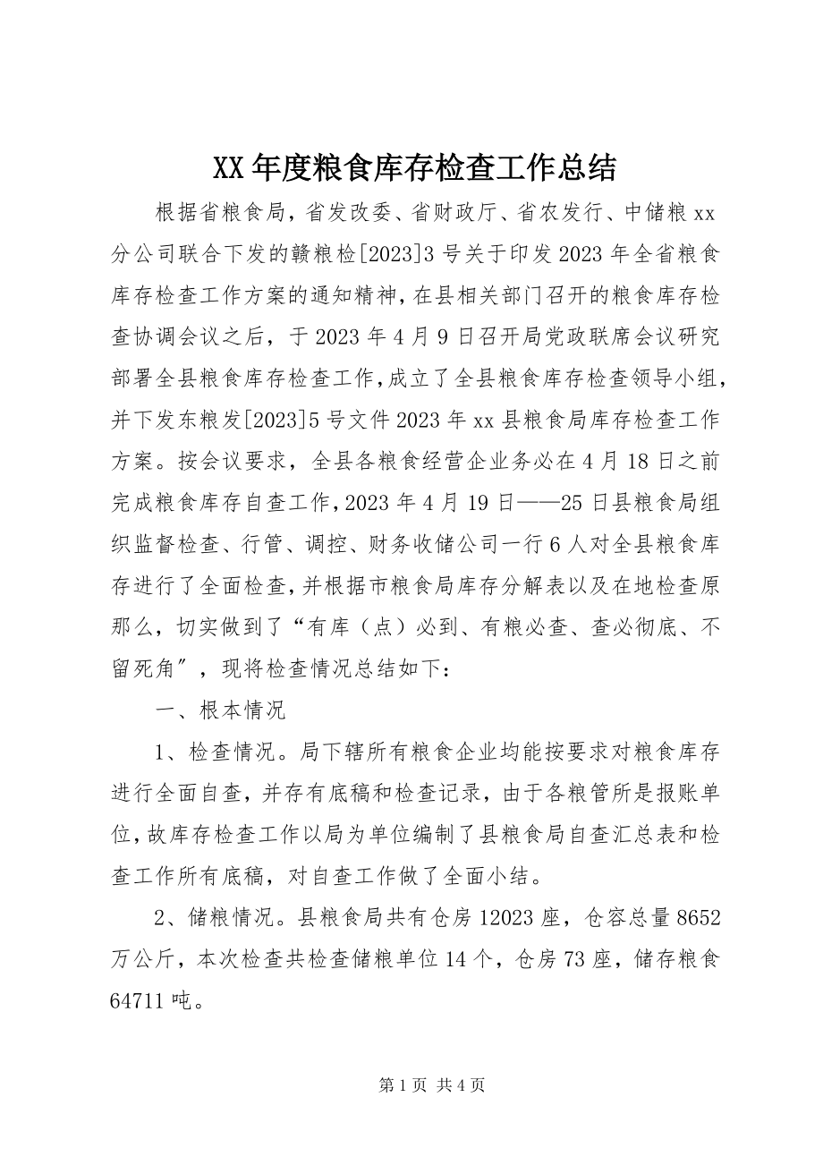 2023年粮食库存检查工作总结.docx_第1页