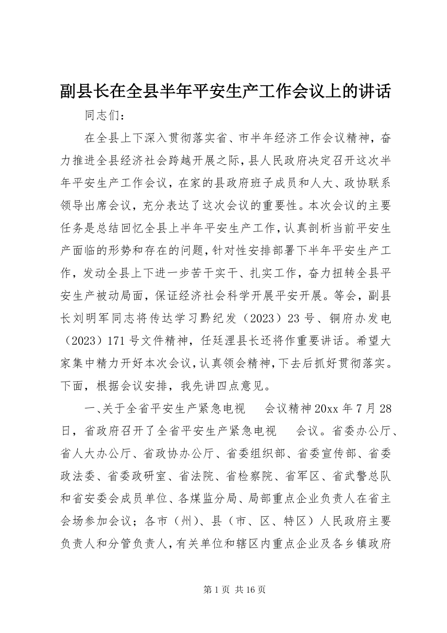 2023年副县长在全县半年安全生产工作会议上的致辞.docx_第1页